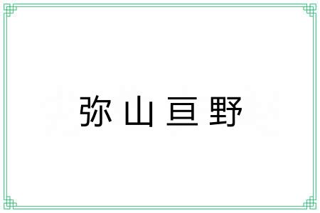 弥山亘野