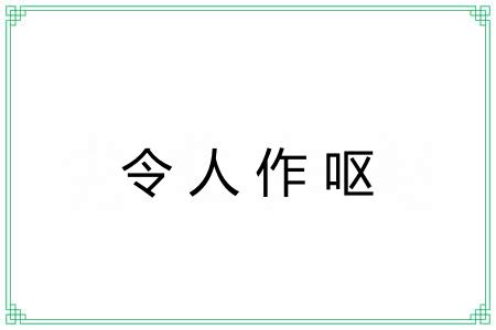 令人作呕 令人作呕