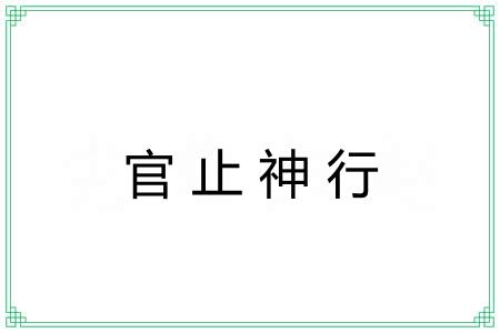 官止神行
