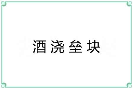 酒浇垒块