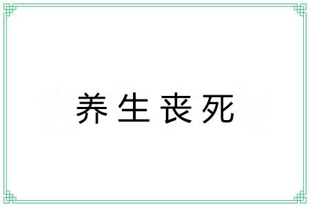 养生丧死