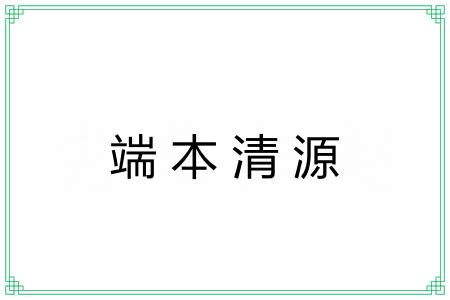 端本清源