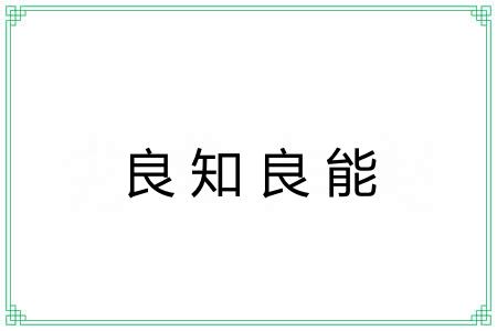 良知良能 良知良能