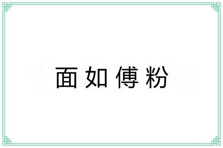 面如傅粉