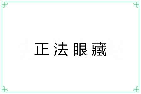 正法眼藏 正法眼藏