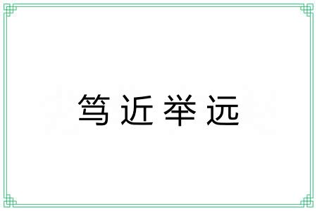 笃近举远