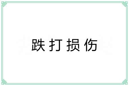 跌打损伤