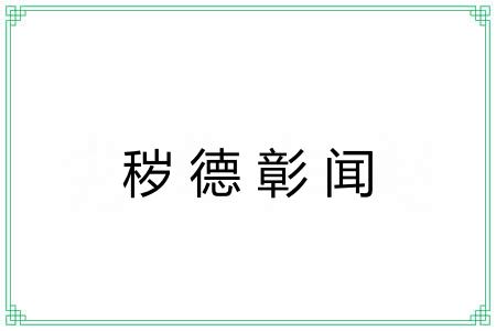 秽德彰闻