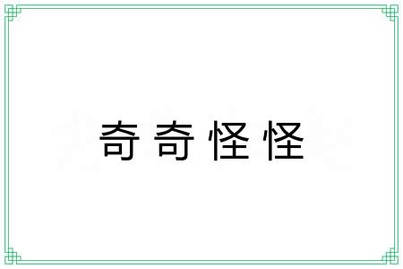 奇奇怪怪 奇奇怪怪