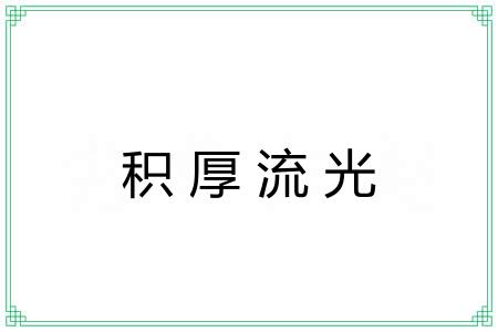积厚流光