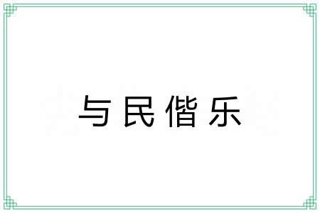 与民偕乐