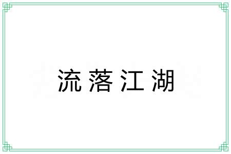 流落江湖