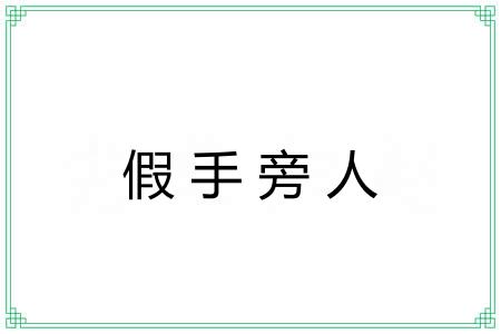 假手旁人