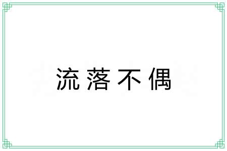 流落不偶 流落不偶