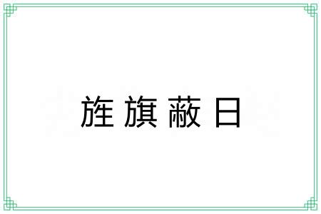 旌旗蔽日