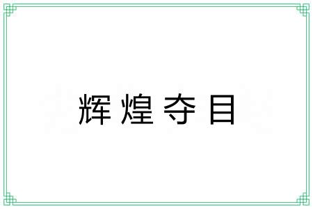辉煌夺目