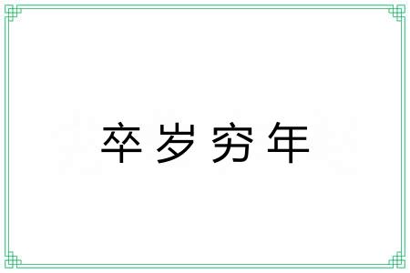 卒岁穷年
