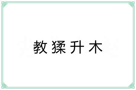 教猱升木 教猱升木