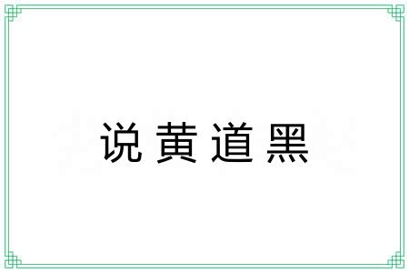 说黄道黑 说黄道黑