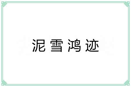 泥雪鸿迹 泥雪鸿迹