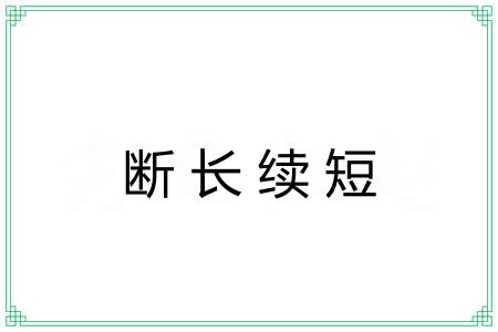 断长续短 断长续短