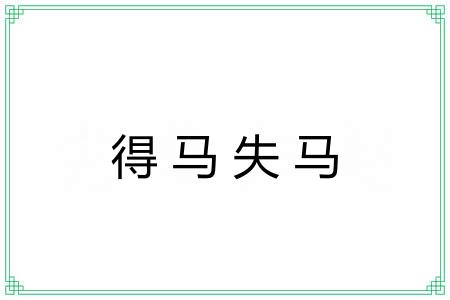 得马失马