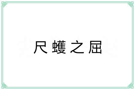 尺蠖之屈 尺蠖之屈