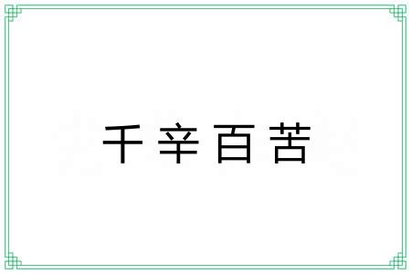千辛百苦 千辛百苦