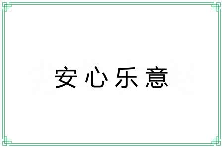安心乐意