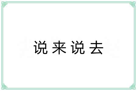 说来说去 说来说去