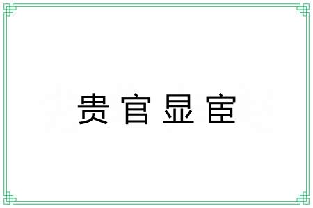 贵官显宦
