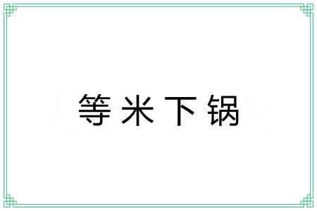 等米下锅 等米下锅
