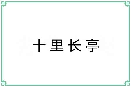 十里长亭 十里长亭