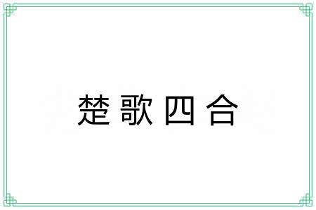 楚歌四合