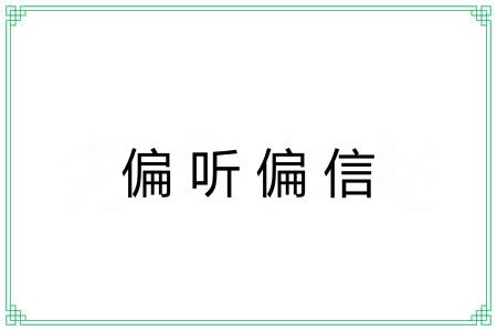 偏听偏信 偏听偏信