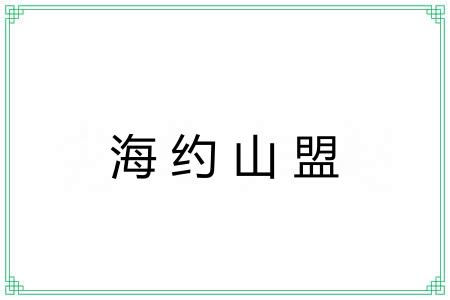 海约山盟 海约山盟