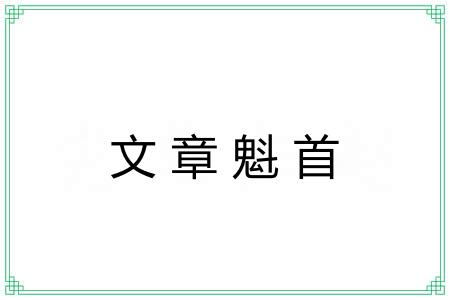 文章魁首 文章魁首