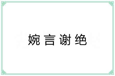 婉言谢绝 婉言谢绝