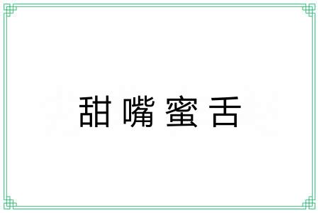 甜嘴蜜舌