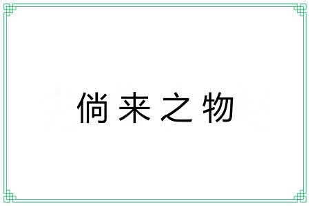 倘来之物