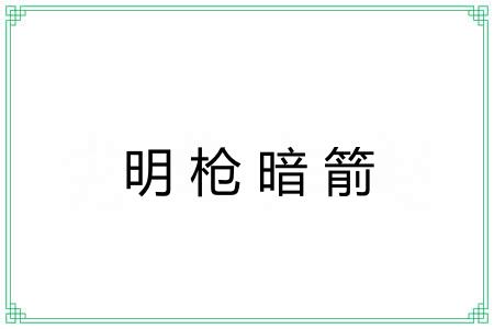 明枪暗箭 明枪暗箭