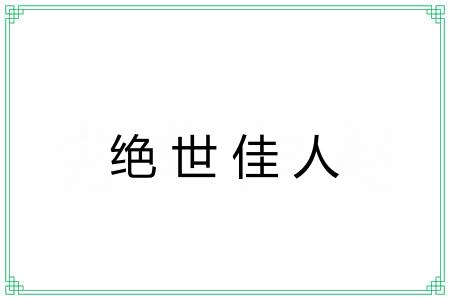 绝世佳人 绝世佳人