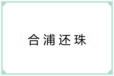 合浦还珠 合浦还珠
