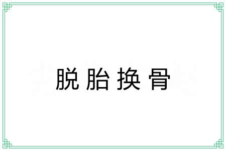 脱胎换骨 脱胎换骨