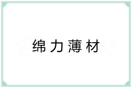 绵力薄材
