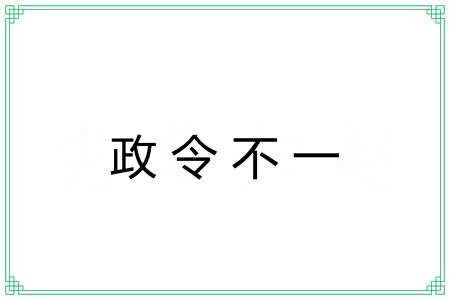 政令不一 政令不一