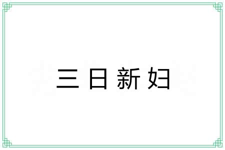 三日新妇