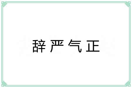辞严气正 辞严气正