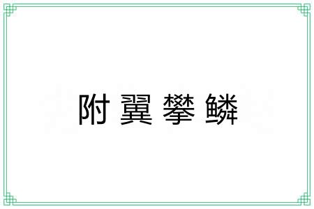 附翼攀鳞