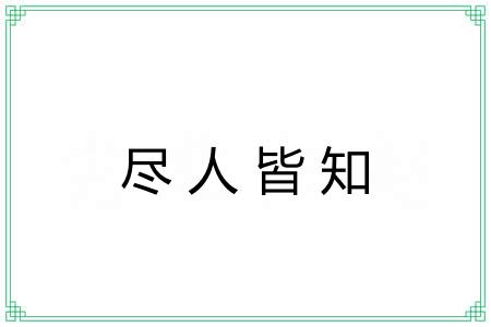 尽人皆知 尽人皆知